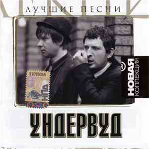 Ундервуд - Лучшие Песни