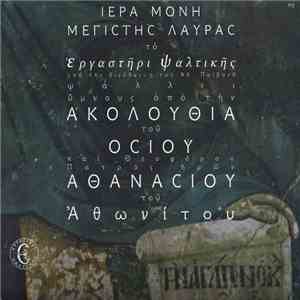 Εργαστήρι Ψαλτικής - Ακολουθία Οσίου Αθανασίου Αθωνίτου