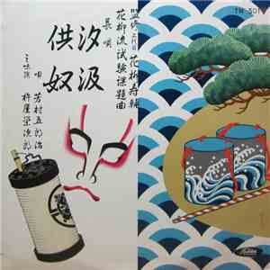 芳村五郎治 ・ 杵屋栄次郎 - 汐汲・供奴