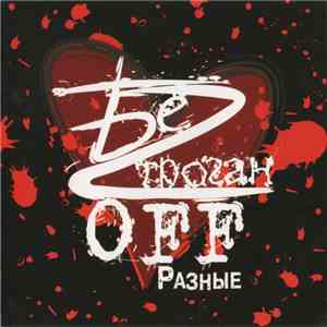 БеZ ТроганOFF - Разные