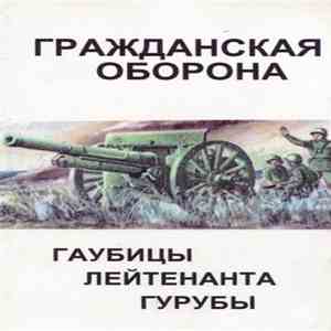 Цыганята И Я С Ильича - Гаубицы Лейтенанта Гурубы