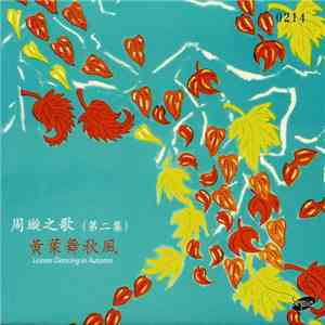 周璇 - 周璇之歌 ( 第二集 ) /  黃葉舞秋風 = Leaves Dancing In Autumn