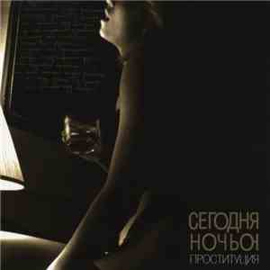 Сегодня Ночью - Проституция
