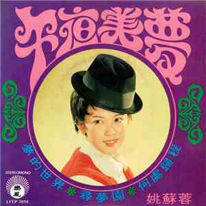 姚蘇蓉 - 午夜美夢