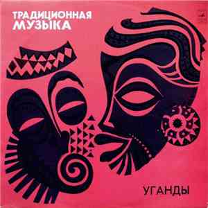 Хат Бит Оф Африка - Традиционная Музыка  Уганды