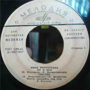 Нина Пантелеева - Он И Она