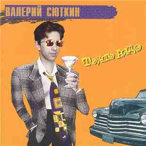 Валерий Сюткин - То, Что Надо