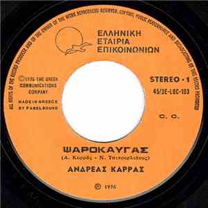 Ανδρέας Καρράς - Ψαρόκαυγας / Καληνύχτα - Καληνύχτα