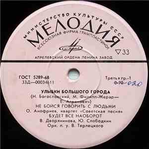 Н. Богословский, М. Филипп-Жерар, Е. Агранович - Улыбки Большого Города