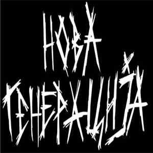 Nova Generacija - Мој Живот EP