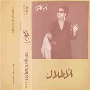 أم كلثوم = Om Kalsoum - الأطلال