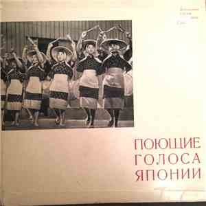 Поющие Голоса Японии - Поющие Голоса Японии