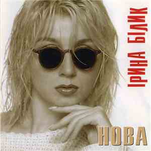 Ірина Білик - Нова