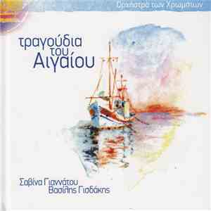Ορχήστρα Των Χρωμάτων, Σαβίνα Γιαννάτου, Βασίλης Γισδάκης - Τραγούδια Του Α ...