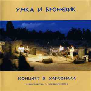 Умка И Броневик - Концерт В Херсонесе
