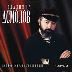 Владимир Асмолов - Полное Собрание Сочинений. Часть 2
