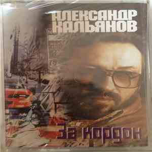 Александр Кальянов - За Кордон