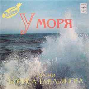Борис Емельянов - У Моря