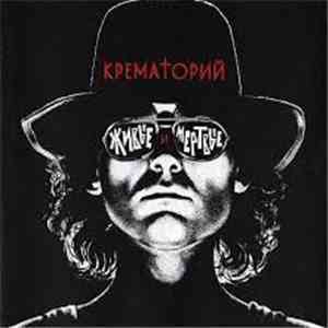 Крематорий - Живые И Мертвые
