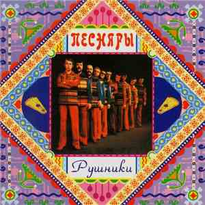 Песняры - Рушники