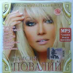 Таисия Повалий - Золотая Коллекция Mp3. Часть 2