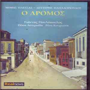 Μίμης Πλέσσας - Λευτέρης Παπαδόπουλος - Ο Δρόμος