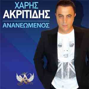 Χάρης Ακριτίδης - Ανανεωμένος