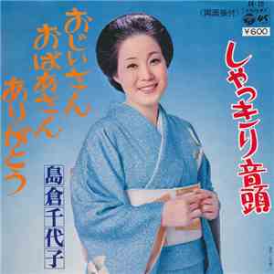島倉千代子 - おじいさん おばあさん おりがとう / しゃっきり音頭