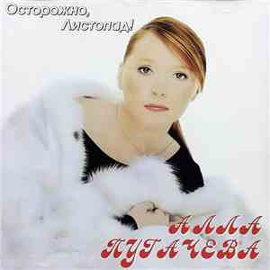 Алла Пугачева - Осторожно, Листопад!
