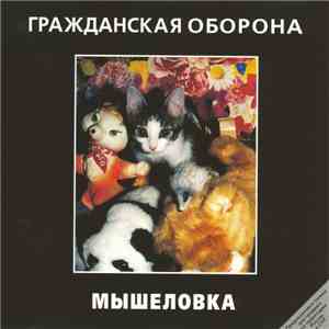 Гражданская Оборона - Мышеловка