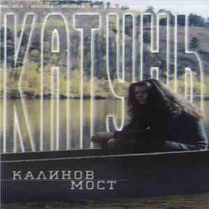 Калинов Мост - Катунь