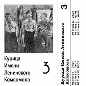 Курица Имени Ленинского Комсомола - 3