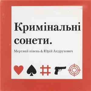 Мертвий Півень & Юрій Андрухович - Кримінальні Сонети