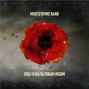 Многоточие Band - Под Асфальтовым Небом