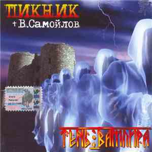 Пикник + В. Самойлов - Тень Вампира
