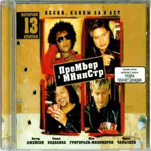 Премьер-Министр - Песни, Клипы За 5 Лет