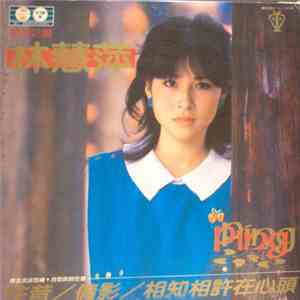 林慧萍 - 往昔