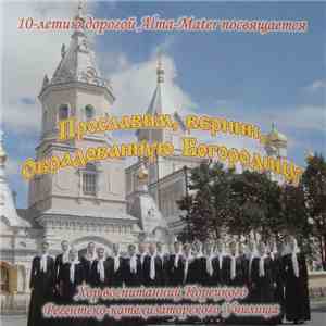 Корецкий Троицкий монастырь - Прославим, вернии, Обрадованную Богородицу