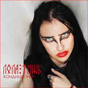 Лола Тишь - Кондиционер