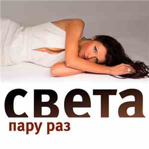 Света - Пару Раз