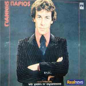 Γιάννης Πάριος - Να Γιατί Σ΄ Αγάπησα