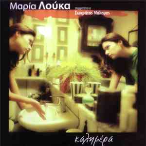 Μαρία Λούκα - Καλημέρα