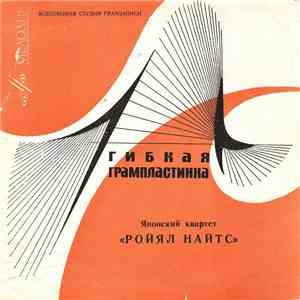Ройял Найтс - Японский Квартет «Ройял Найтс»