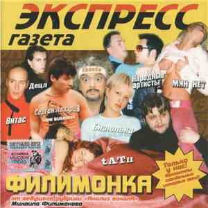 Various - Филимонка