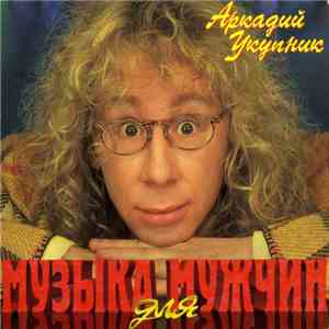 Аркадий Укупник - Музыка Для Мужчин