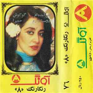 Various - رنگارنگ ۸