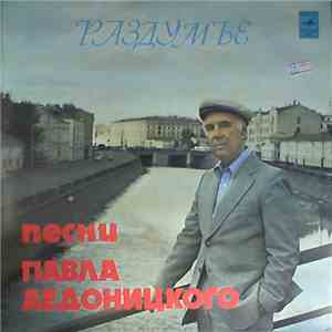Павел Аедоницкий - Раздумье (Песни Павла Аедоницкого)