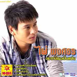 ไผ่ พงศธร - ชุดที่ 4 อยากมีเธอเป็นแฟน