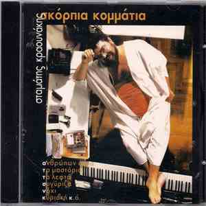 Σταμάτης Κραουνάκης - Σκόρπια Κομμάτια