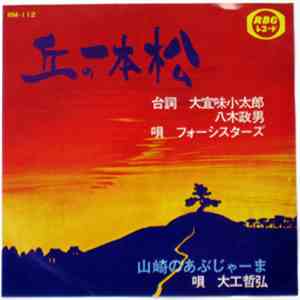 フォーシスターズ Four Sisters Tetsuhiro Daiku - 丘の一本松